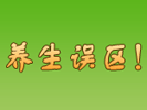 專題：養生達人警惕誤區