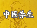 專題：傳統中醫養生